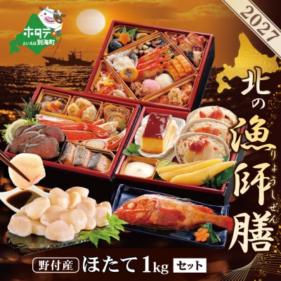 2027 北海道海鮮 おせち料理 漁師膳 野付産ほたて 大玉1kg お節3～4人前セット