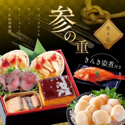 【12/15まで】2025 北海道海鮮 お節料理 北の漁師膳  野付産ほたて貝柱 500g セット