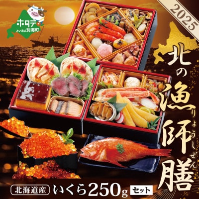 【12/15まで】2025北海道海鮮 お節料理 北の漁師膳 北海道産いくら醤油漬250g セット