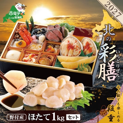 2027 北海道海鮮 おせち料理 彩膳 野付産ほたて 大玉1kg お節セット 別海町ふるさと納税