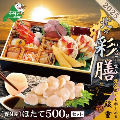 【先行受付】2025 北海道海鮮 お節料理 北の彩膳 野付産ほたて貝柱 500g セット