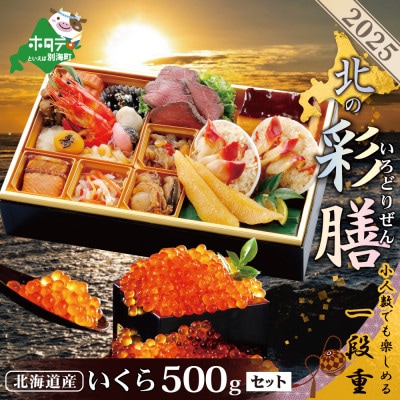 【12/15まで】2025北海道海鮮 お節料理 北の彩膳 北海道産いくら醤油漬 500g セット