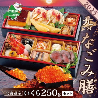 【先行受付】2025北海道海鮮 お節料理 北のなごみ膳 北海道産いくら醤油漬 250g セット