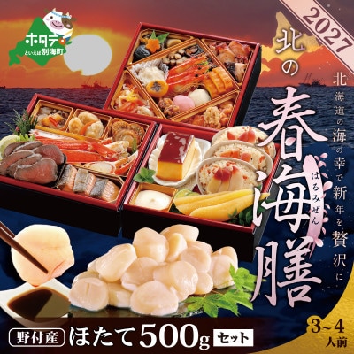2027北海道海鮮 おせち料理 春海膳  野付産ほたて 大玉500g お節3～4人前セット