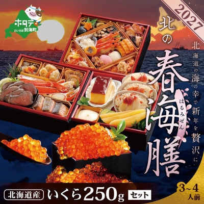 2027北海道海鮮 おせち料理 北の春海膳 希少 北海道産いくら醤油漬250g お節3～4人前セット