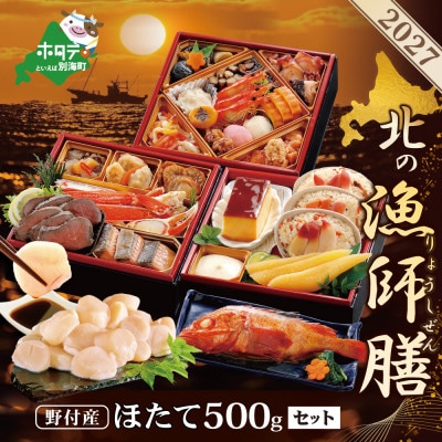 2027 北海道海鮮 おせち料理 漁師膳 野付産ほたて 大玉500g お節3～4人前セット