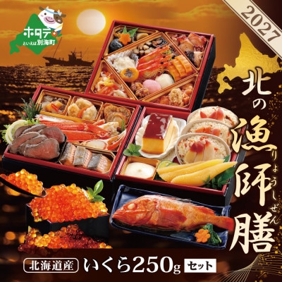2027 北海道海鮮 おせち料理 北の漁師膳 北海道産いくら醤油漬け250g お節3～4人前セット