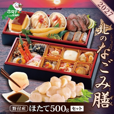 2027北海道海鮮 おせち料理 北のなごみ膳 野付産ほたて 大玉500g 冷凍お節セットふるさと納税