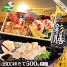 【先行受付】2026 北海道海鮮 お節料理 北の彩膳 野付産ほたて貝柱 大玉500g おせちセット