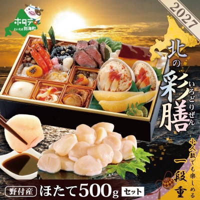 2027 北海道海鮮 おせち料理 彩膳 野付産ほたて 大玉500g お節セット