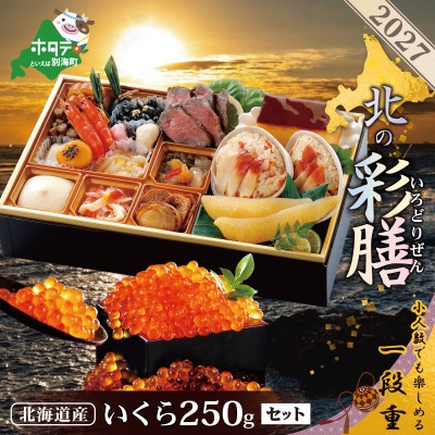 2027 北海道海鮮 おせち料理 北の彩膳 希少 北海道産いくら250g 冷凍お節セット