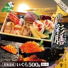 【先行受付】2026 北海道海鮮 お節料理 北の彩膳 北海道産いくら500g おせちセット