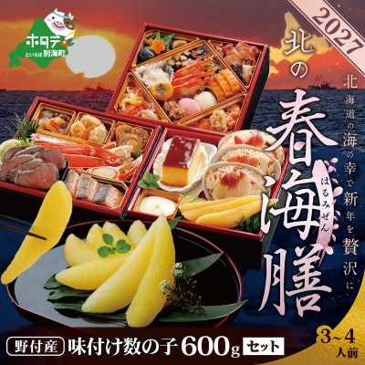2027北海道海鮮 おせち料理 春海膳 野付産 数の子600g(200×3) 3～4人前セット