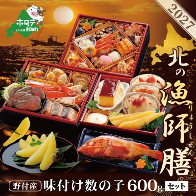 2027 北海道海鮮 おせち料理 漁師膳 野付産 数の子600g 3～4人前セット
