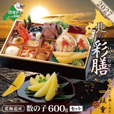 2027 北海道海鮮 おせち料理 彩膳 野付産 数の子600g(200g×3) セット