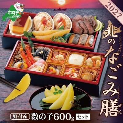 2027北海道海鮮 おせち料理 北のなごみ膳 野付産 数の子600g(200g×3) セット