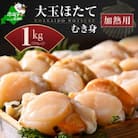 【先行受付】北海道 大玉ホタテ貝柱 むき身1kg(500g×2)加熱用 海鮮鍋 野付産 小分け 冷凍