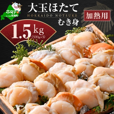 【希少な新物】ホタテ貝柱 むき身 1.5kg(500g×3)加熱用 北海道野付産 小分け 下処理済