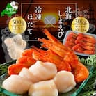 野付産北海しまえび 中サイズ 300g(20-23尾)冷凍ほたてLL(5玉)セット