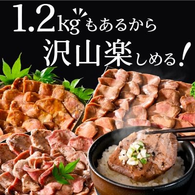 【10/1～寄付額改定】熟成牛タン 焼肉用 大満足 1.2kg 3種 牛タン厚切りスライス ステーキ