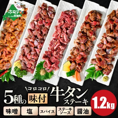 牛タン 大満足 1.2kg 5種 小分け 5パック コロコロ ステーキ 人気 牛タン焼肉 おつまみ