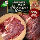 北海道別海町産グラスフェッドビーフ 600g /ももバラ3点セット 200g×3袋