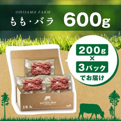 北海道別海町産グラスフェッドビーフ 600g /ももバラ3点セット 200g×3袋