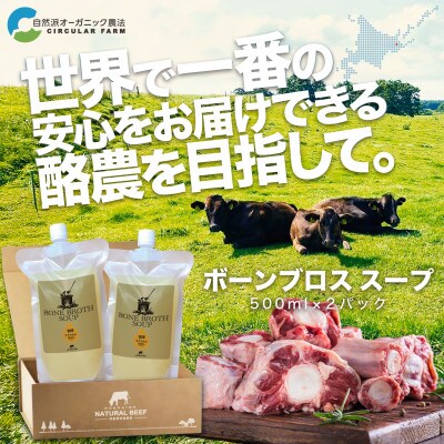 グラスフェッドビーフ/ボーンブロス スープ　500ml×2パック