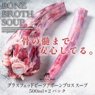 グラスフェッドビーフ/ボーンブロス スープ　500ml×2パック