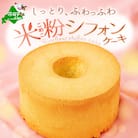 1ホール しっとり ふわっふわ 米粉 ご褒美シフォンケーキ プレーン 北海道別海町スイーツを冷凍便で