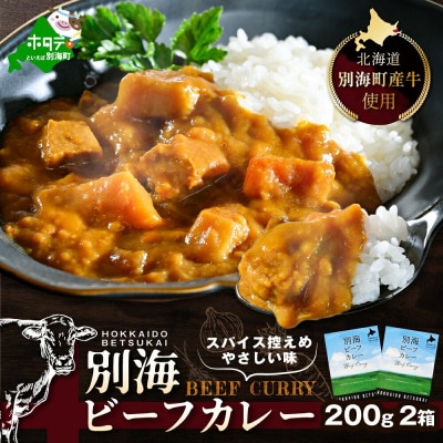 北海道 別海ビーフカレー レトルト 2人前 計400g(200g×2箱) 別海町産牛入りレトルト食品