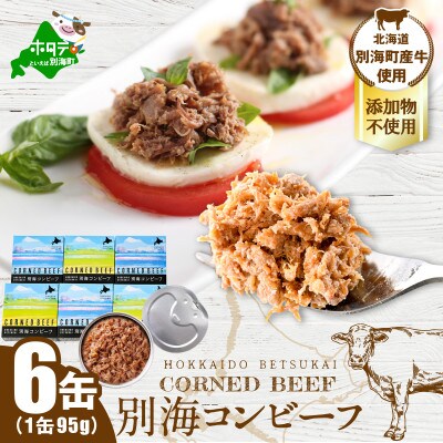 無添加 コンビーフ缶詰 6缶 計570g 北海道別海町産牛肉使用 グラム数以上の満足感