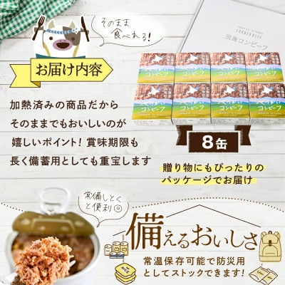 無添加 コンビーフ缶詰 8缶 計760g 北海道別海町産牛肉使用 若牛の牛肉使用でクセがない