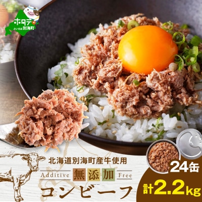 無添加 コンビーフ缶詰 24缶 計2.2kg 北海道別海町産牛肉使用 若牛の牛肉使用でクセがない