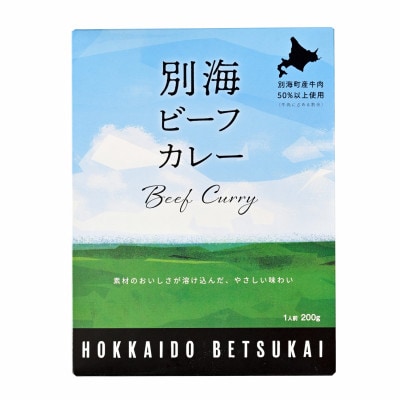 北海道 別海ビーフカレー レトルト 6人前 計1.2kg(200×6箱) 別海町産牛入り