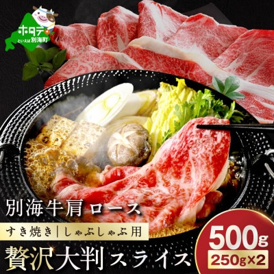 北海道 別海牛 肩ロース500g(小分け250g×2)すき焼き用牛肉 しゃぶしゃぶもオススメ