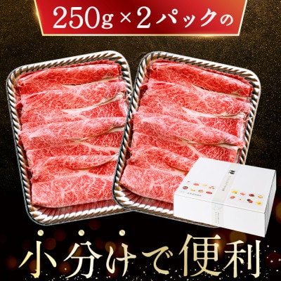 北海道 別海牛 肩ロース500g(小分け250g×2)すき焼き用牛肉 しゃぶしゃぶもオススメ