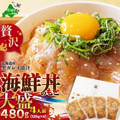 海鮮漬け丼 大盛り4食分 480g(120g×4パック) 北海道産黒ガレイ醤油漬け 冷凍 個包装
