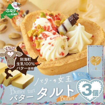 【北海道別海町産生乳使用】バターの女王　タルトバター　3個入り