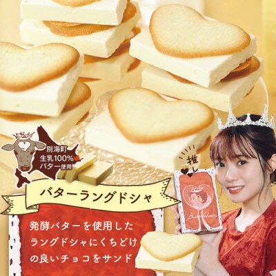 【北海道別海町産生乳使用】バターの女王ラングドシャ　8個入り