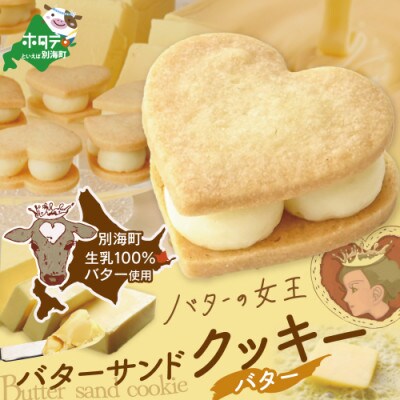 【北海道別海町産生乳使用】バターの女王サンドクッキー(バター)6個入り