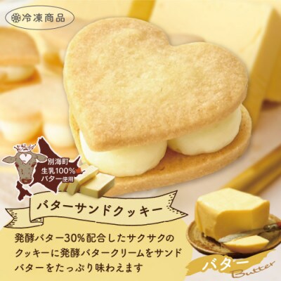 【北海道別海町産生乳使用】バターの女王サンドクッキー(バター)6個入り