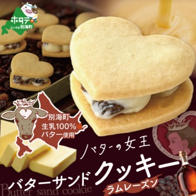 【北海道別海町産生乳使用】バターの女王サンドクッキー(ラムレーズン)6個入り