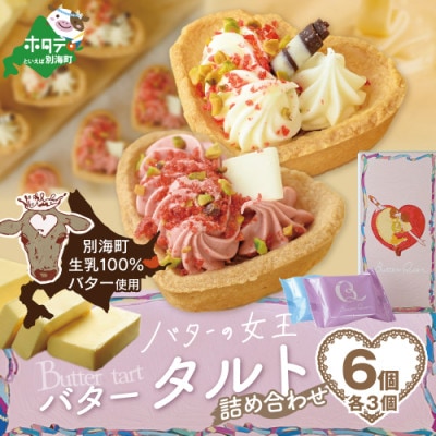 【北海道別海町産生乳使用】バターの女王タルトアソート　6個入り