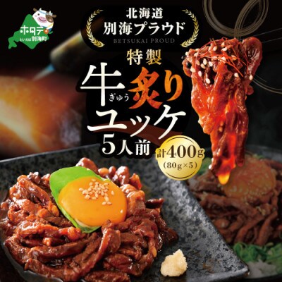 北海道別海町 別海プラウド 牛炙りユッケ400g(80g×5袋)