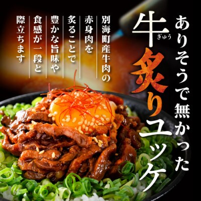 北海道別海町 別海プラウド 牛炙りユッケ400g(80g×5袋)