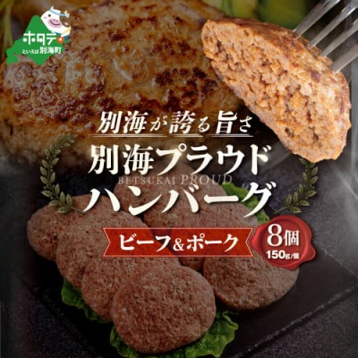 北海道別海町産牛肉使用 別海プラウド　ビーフ&ポークハンバーグ　150g×8個入