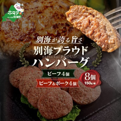 北海道別海町産牛肉使用 別海プラウド ビーフハンバーグ・ビーフ&ポークハンバーグ 150g×各4個