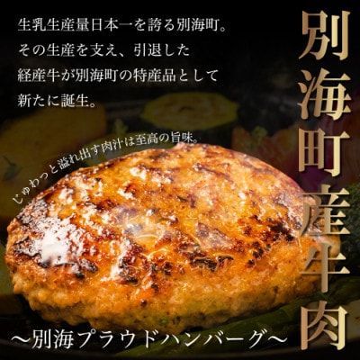北海道別海町産牛肉使用 別海プラウド ビーフハンバーグ・ビーフ&ポークハンバーグ 150g×各4個