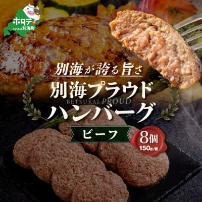 北海道別海町産牛肉使用　別海プラウド　ビーフハンバーグ　150g×8個入